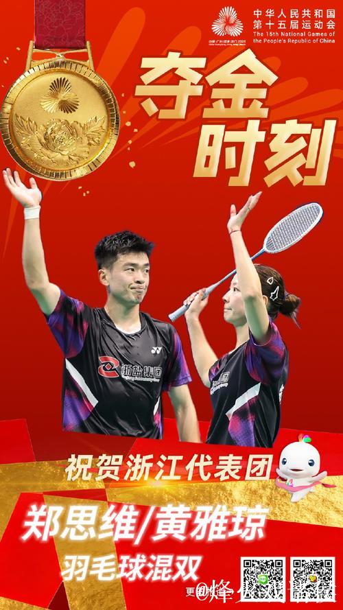 雅思组合谢幕战告捷 十五运会羽毛球混双摘金