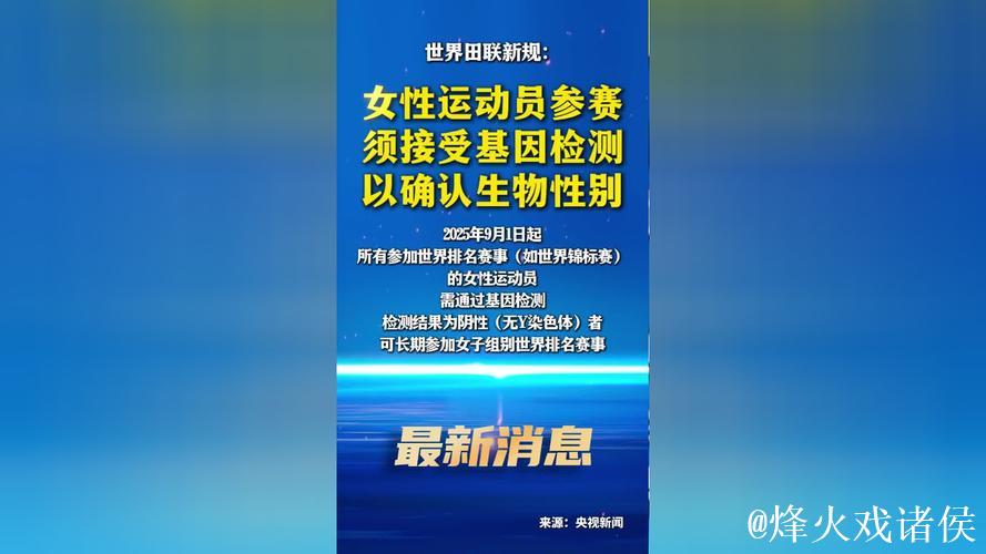 世界田联新规：女性运动员参赛前需经基因检测确认生物性别